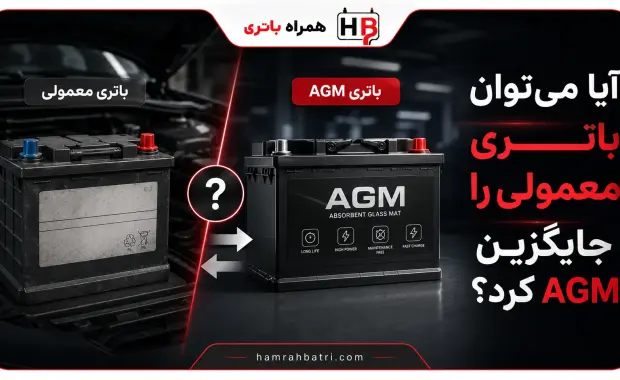 آیا می‌توان باتری معمولی را جایگزین agm کرد؟